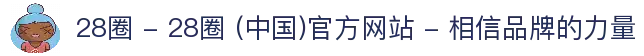 28圈 - 28圈 (中国)官方网站 - 相信品牌的力量